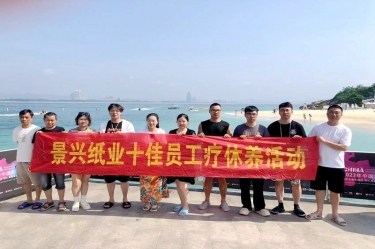 縱游天涯海角，暢享組織關(guān)愛！景興紙業(yè)組織2022年度十佳員工赴海南療休養(yǎng)