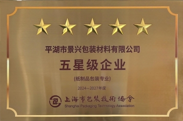 喜報(bào)！景興紙業(yè)全資子公司平湖景包被上海市包裝技術(shù)協(xié)會(huì)授予紙制品包裝專業(yè)“五星級(jí)企業(yè)”榮譽(yù)稱號(hào)